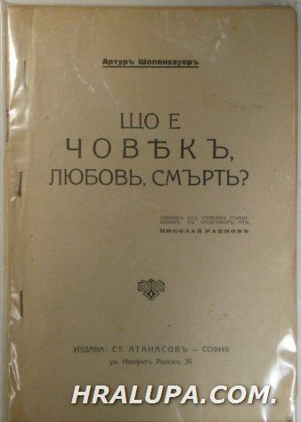 ЩО Е ЧОВЕКЪ ЛЮБОВЪ, СМЪРТЪ?, АРТУРРЪ ШОПЕНХАУЕРЪ, София 1930 г.